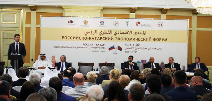 Российско-катарский экономический форум