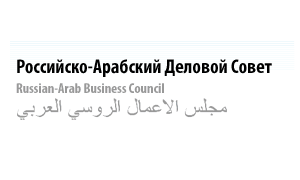 Российско-Арабский Деловой Совет